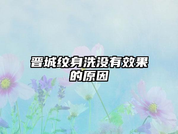 晋城纹身洗没有效果的原因