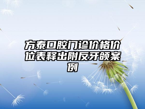 方泰口腔门诊价格价位表释出附反牙颌案例