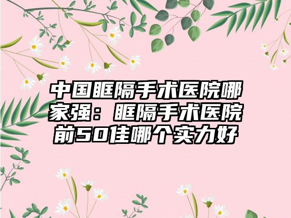 中国眶隔手术医院哪家强：眶隔手术医院前50佳哪个实力好