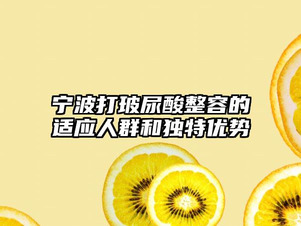 宁波打玻尿酸整容的适应人群和独特优势