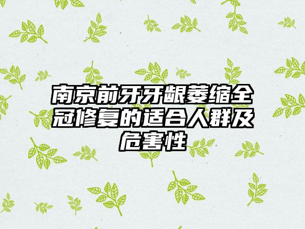 南京前牙牙龈萎缩全冠修复的适合人群及危害性