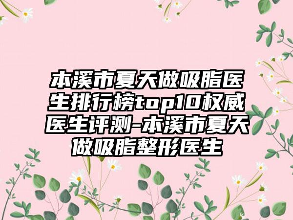 本溪市夏天做吸脂医生排行榜top10权威医生评测-本溪市夏天做吸脂整形医生