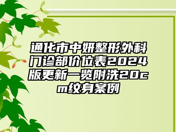 通化市中妍整形外科门诊部价位表2024版更新一览附洗20cm纹身案例