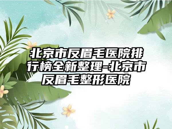 北京市反眉毛医院排行榜全新整理-北京市反眉毛整形医院