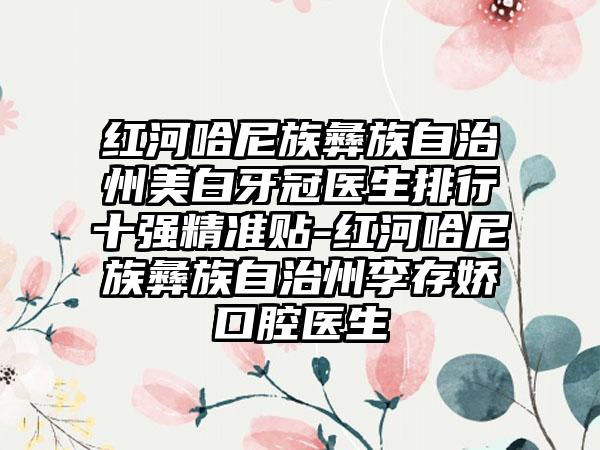 红河哈尼族彝族自治州美白牙冠医生排行十强精准贴-红河哈尼族彝族自治州李存娇口腔医生