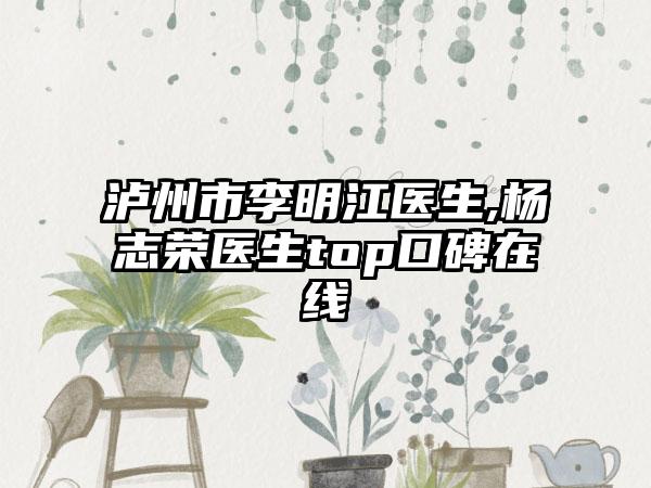 泸州市李明江医生,杨志荣医生top口碑在线