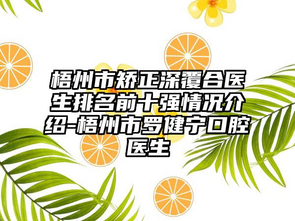 梧州市矫正深覆合医生排名前十强情况介绍-梧州市罗健宁口腔医生