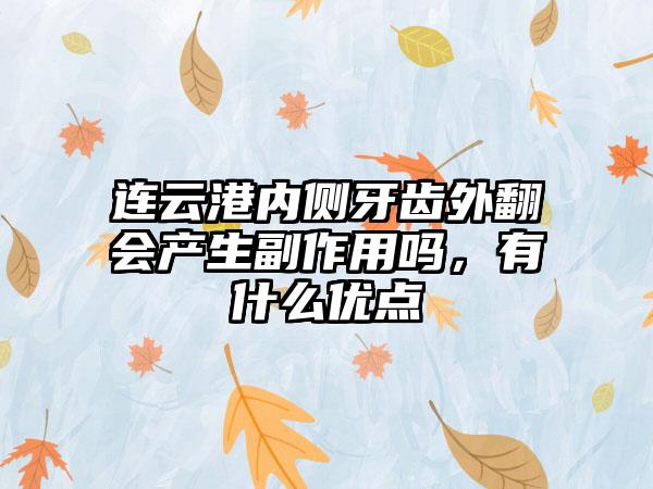 连云港内侧牙齿外翻会产生副作用吗，有什么优点