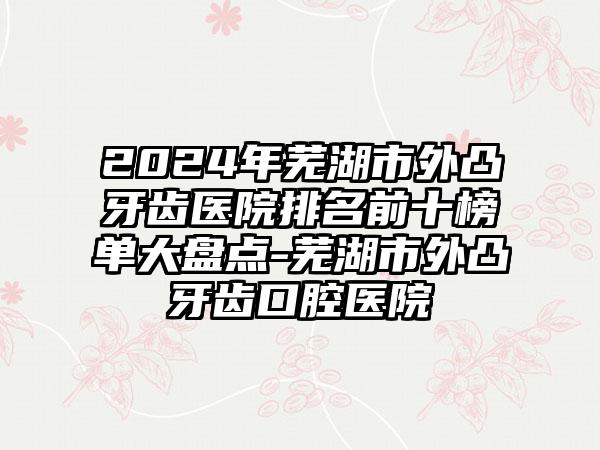 全国纹眉洗眉医院上榜名单top20强名家云集-院区口腔第二