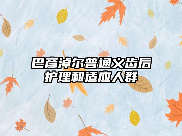 巴彦淖尔普通义齿后护理和适应人群