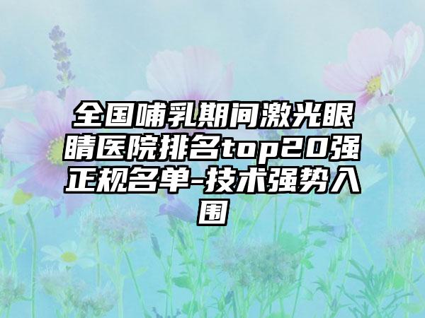 全国哺乳期间激光眼睛医院排名top20强正规名单-技术强势入围