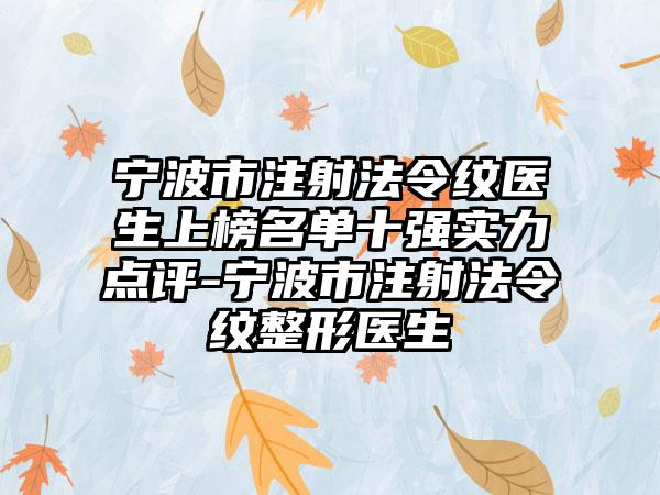 宁波市注射法令纹医生上榜名单十强实力点评-宁波市注射法令纹整形医生