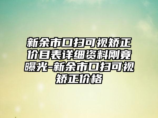 新余市口扫可视矫正价目表详细资料刚竟曝光-新余市口扫可视矫正价格