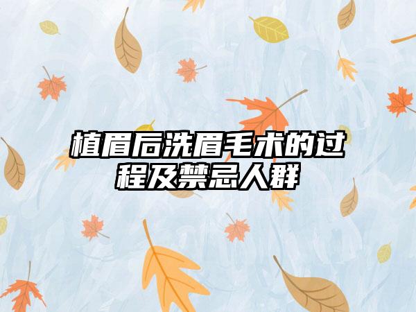 植眉后洗眉毛术的过程及禁忌人群