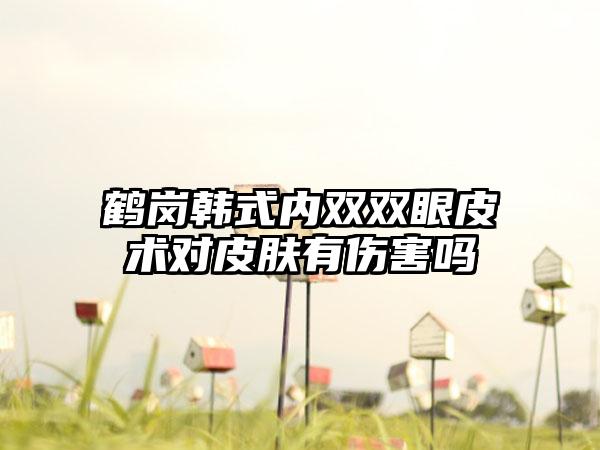 鹤岗韩式内双双眼皮术对皮肤有伤害吗