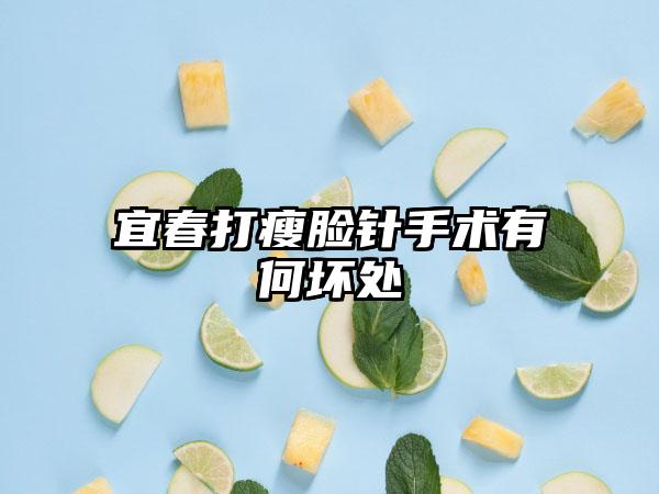 宜春打瘦脸针手术有何坏处