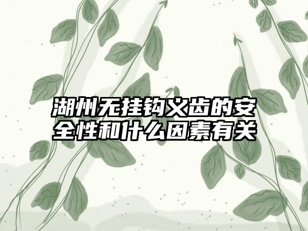 湖州无挂钩义齿的安全性和什么因素有关