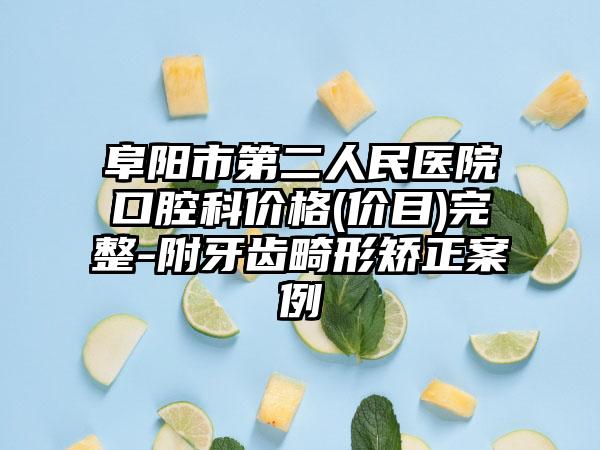 阜阳市第二人民医院口腔科价格(价目)完整-附牙齿畸形矫正案例