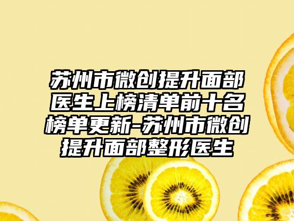 苏州市微创提升面部医生上榜清单前十名榜单更新-苏州市微创提升面部整形医生