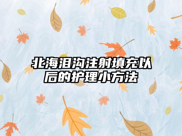 北海泪沟注射填充以后的护理小方法