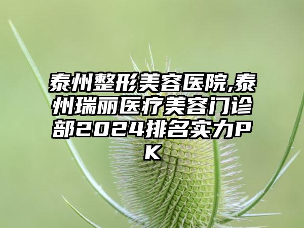 全国点阵去除痘坑医院排名top20专个横评-解锁前五名~