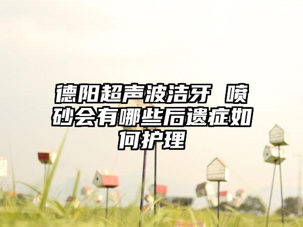 德阳超声波洁牙 喷砂会有哪些后遗症如何护理