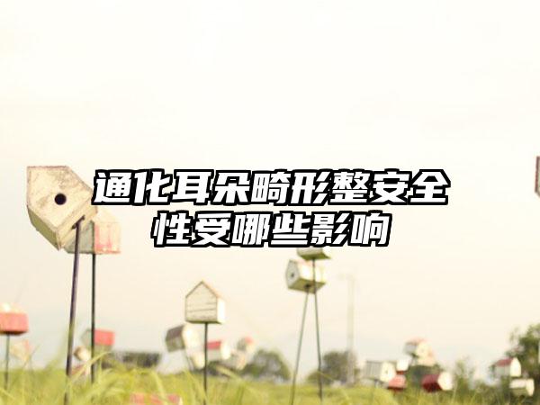 通化耳朵畸形整安全性受哪些影响