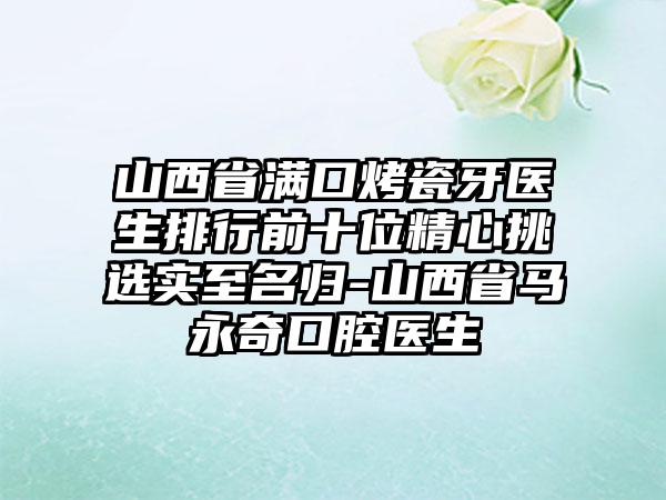 山西省满口烤瓷牙医生排行前十位精心挑选实至名归-山西省马永奇口腔医生