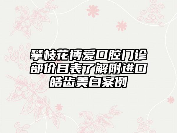 攀枝花博爱口腔门诊部价目表了解附进口皓齿美白案例