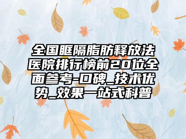 全国眶隔脂肪释放法医院排行榜前20位全面参考-口碑_技术优势_效果一站式科普