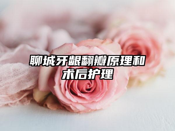 聊城牙龈翻瓣原理和术后护理