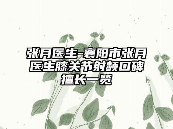 张月医生-襄阳市张月医生膝关节射频口碑擅长一览