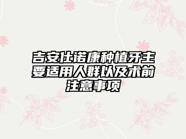 吉安仕诺康种植牙主要适用人群以及术前注意事项