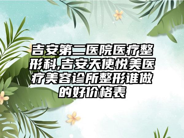 吉安第二医院医疗整形科,吉安天使悦美医疗美容诊所整形谁做的好价格表