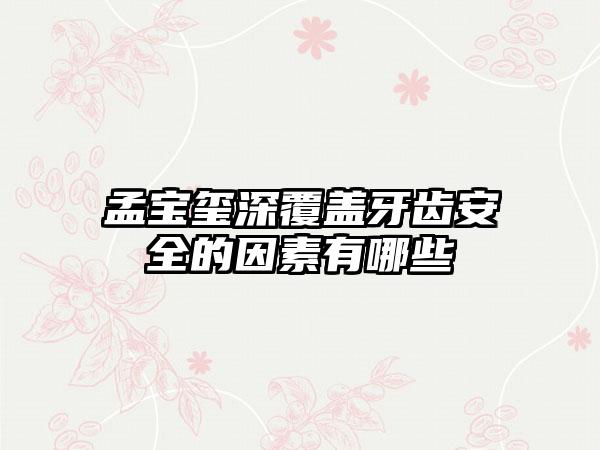 孟宝玺深覆盖牙齿安全的因素有哪些