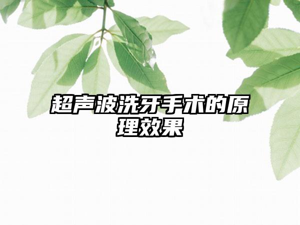 超声波洗牙手术的原理效果