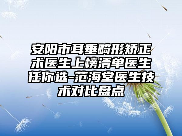 安阳市耳垂畸形矫正术医生上榜清单医生任你选-范海堂医生技术对比盘点