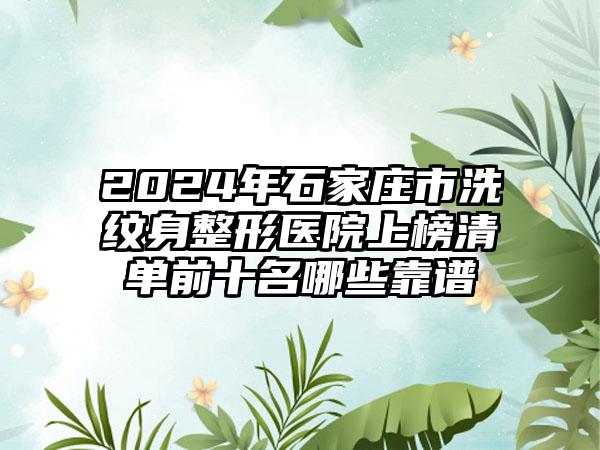 2024年石家庄市洗纹身整形医院上榜清单前十名哪些靠谱