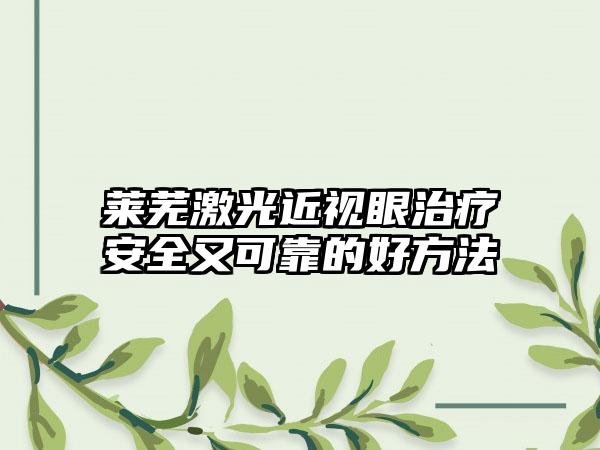 莱芜激光近视眼治疗安全又可靠的好方法