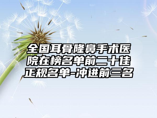 全国耳骨隆鼻手术医院在榜名单前二十佳正规名单-冲进前三名