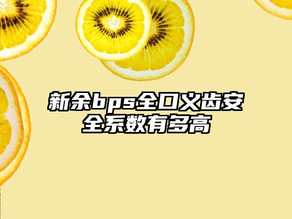 新余bps全口义齿安全系数有多高