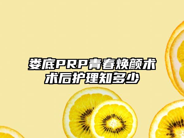 娄底PRP青春焕颜术术后护理知多少