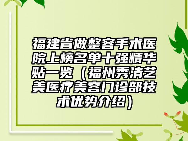 福建省做整容手术医院上榜名单十强精华贴一览（福州秀清艺美医疗美容门诊部技术优势介绍）