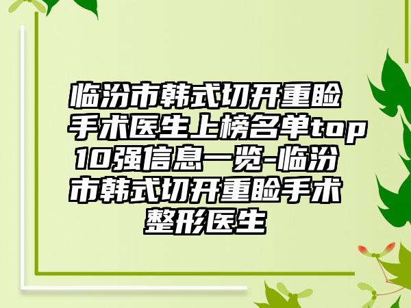 临汾市韩式切开重睑手术医生上榜名单top10强信息一览-临汾市韩式切开重睑手术整形医生