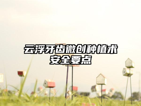 云浮牙齿微创种植术安全要点