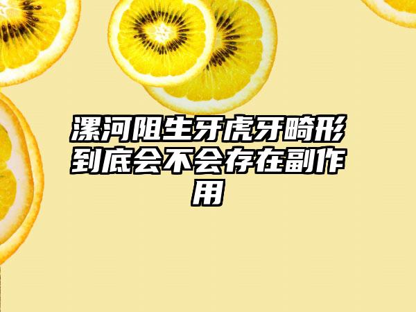 漯河阻生牙虎牙畸形到底会不会存在副作用