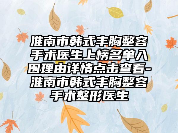 淮南市韩式丰胸整容手术医生上榜名单入围理由详情点击查看-淮南市韩式丰胸整容手术整形医生