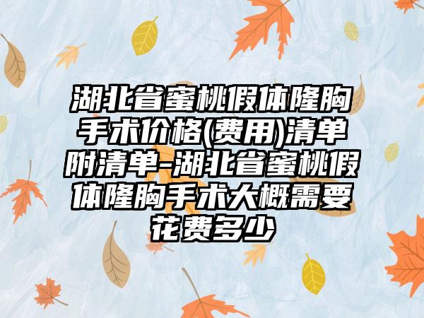 湖北省蜜桃假体隆胸手术价格(费用)清单附清单-湖北省蜜桃假体隆胸手术大概需要花费多少