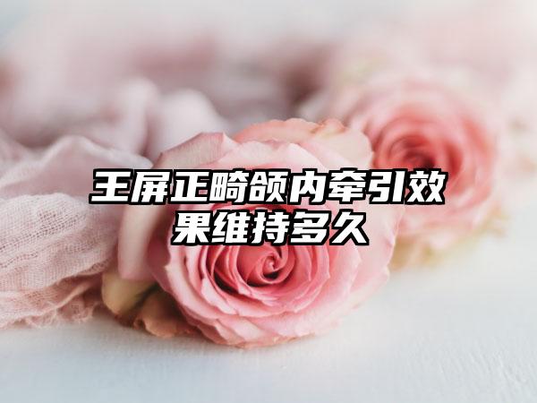 王屏正畸颌内牵引效果维持多久