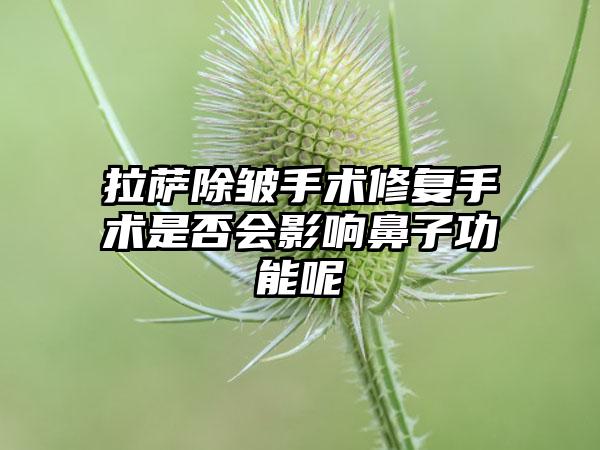 拉萨除皱手术修复手术是否会影响鼻子功能呢